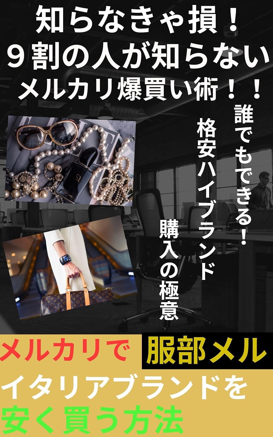 Shiranakya Son 9-wari no Hito ga Shiranai Merukari Bakugai-jutsu: Daredemo dekiru Kakuyasu Hai Burando Kounyu no Gokui (Japanese Edition) baixar livro de graça