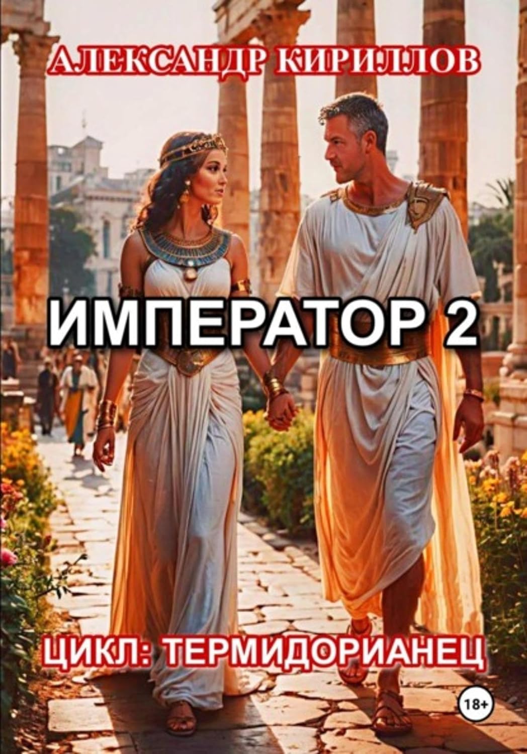 Император 2 (Russian Edition) baixar livro de graça