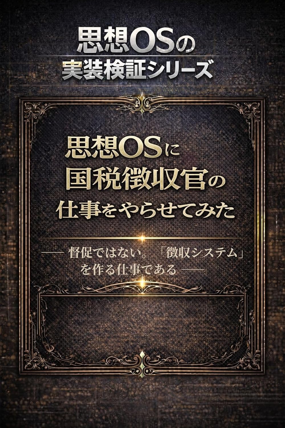sisouosnikokuzeichousyuukannnosigotowoyarasetemita: tokusokudehanaichousyuusisutemuwotukurusigotodearu kokuzeikouzoisirizu (Japanese Edition)