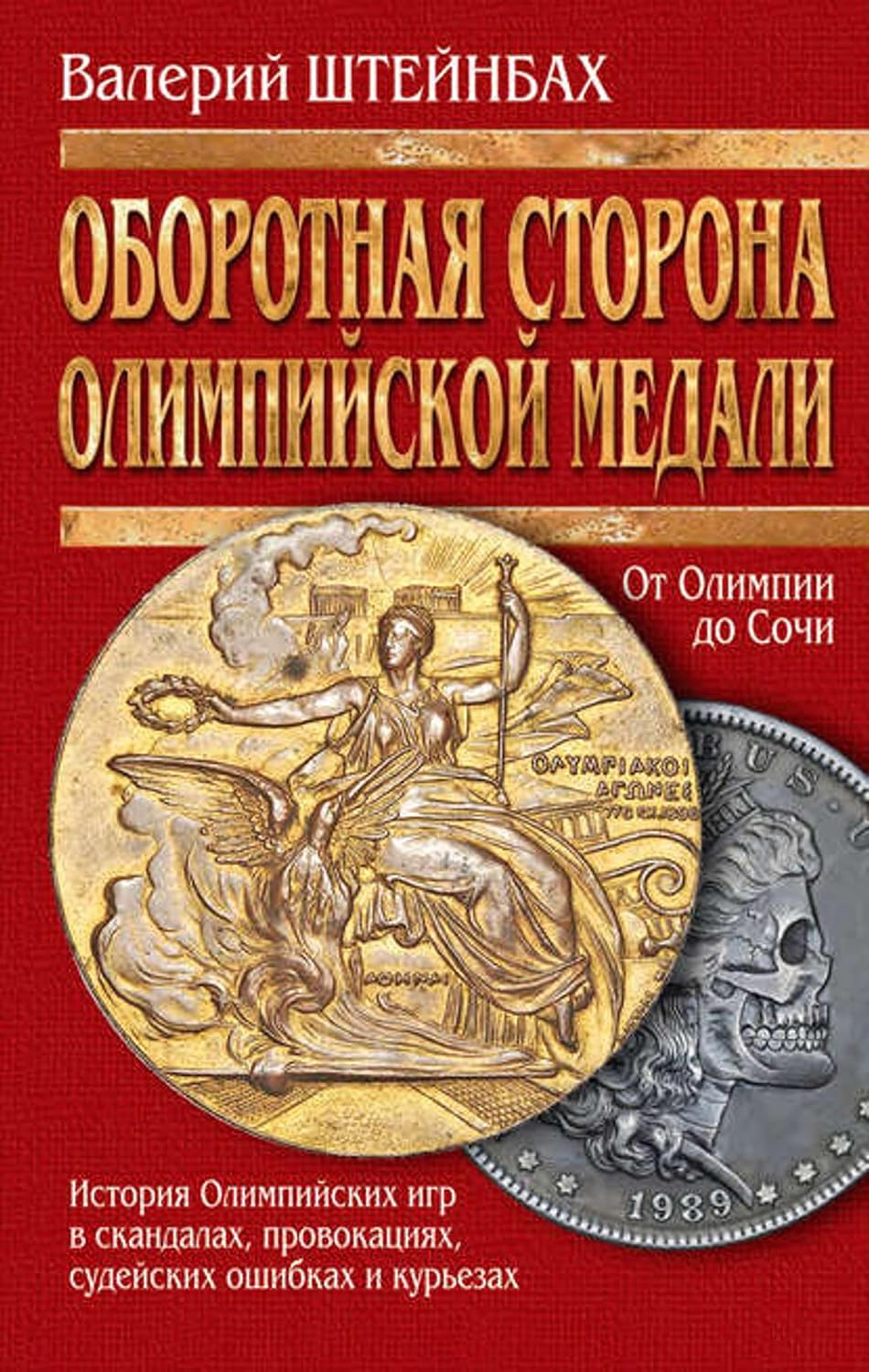 ler totalmente Оборотная сторона олимпийской медали. История Олимпийских игр в скандалах, провокациях, судейских ошибках и курьезах (Russian Edition)