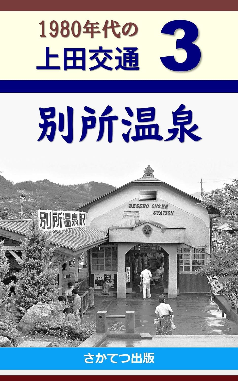 ler totalmente Ueda Kotsu in the 1980s 3: Besshoonsen (Japanese Edition)