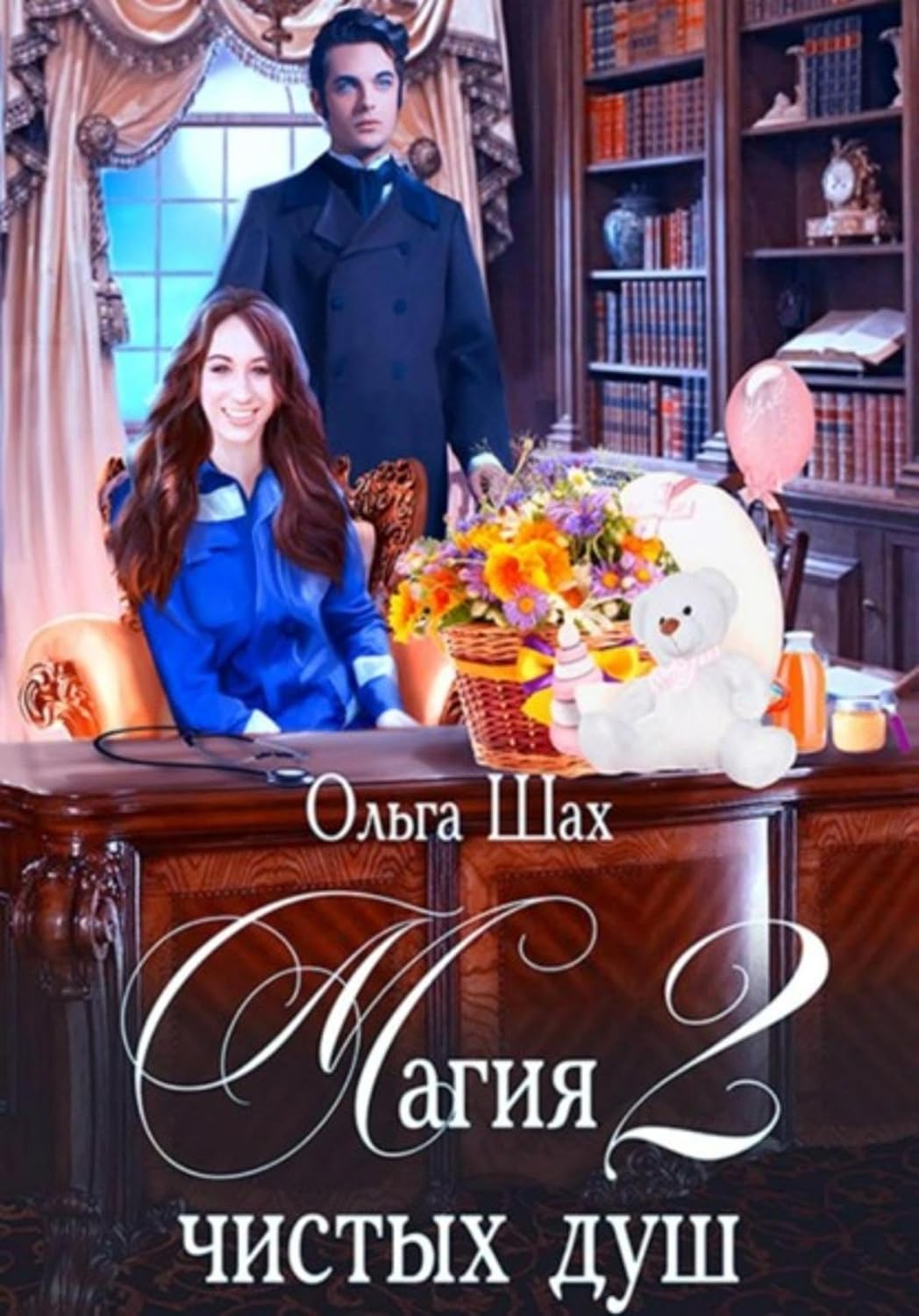 Магия Чистых душ 2 (Russian Edition) baixar o livro de graça