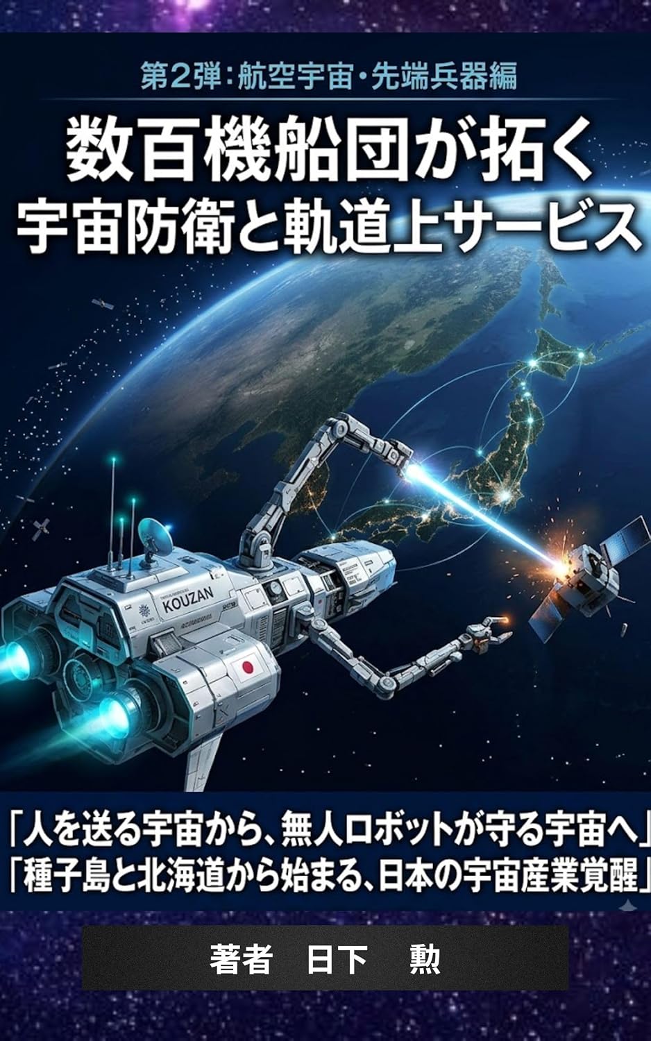 Suhyakki Sendan ga Hiraku Uchu Boei to Kidojo Service: Dainidan Koku Uchu Sentan Heiki Hen (Japanese Edition) baixar o livro de graça
