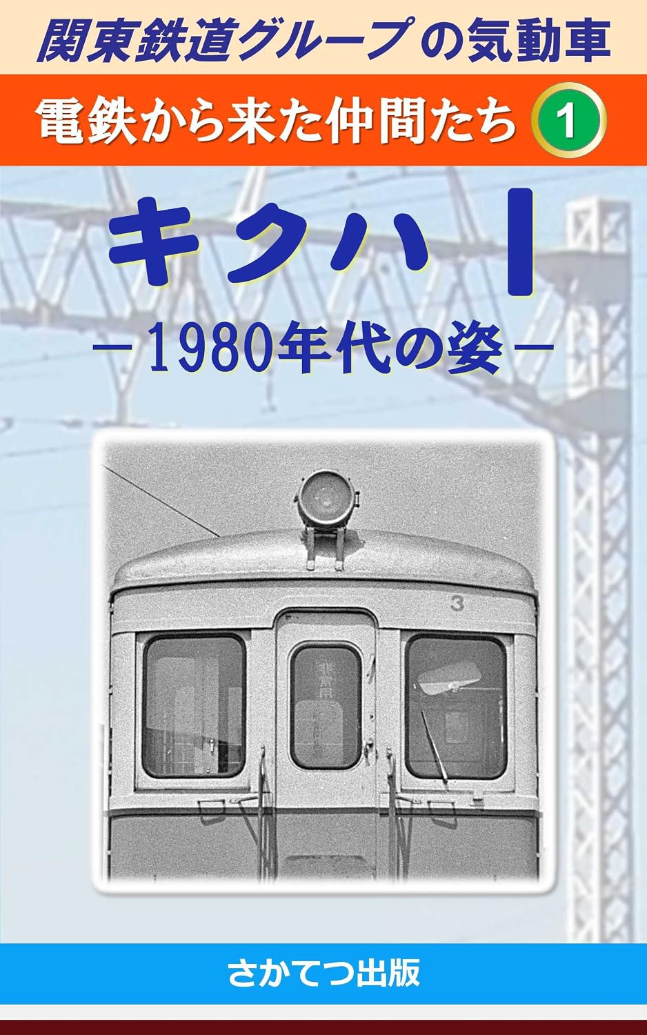 capítulo por capítulo baixar Diesel Multiple Units of the Kanto Railway Group Friends from Electric Railways 1: Type Kikuha 1 Morphology in the 1980s (Japanese Edition)