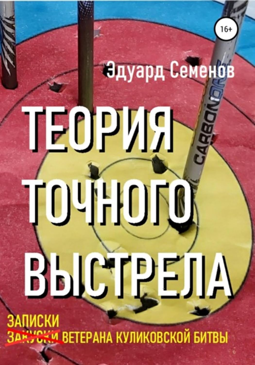 Теория точного выстрела… или Записки ветерана Куликовской битвы (Russian Edition) baixar livro de graça
