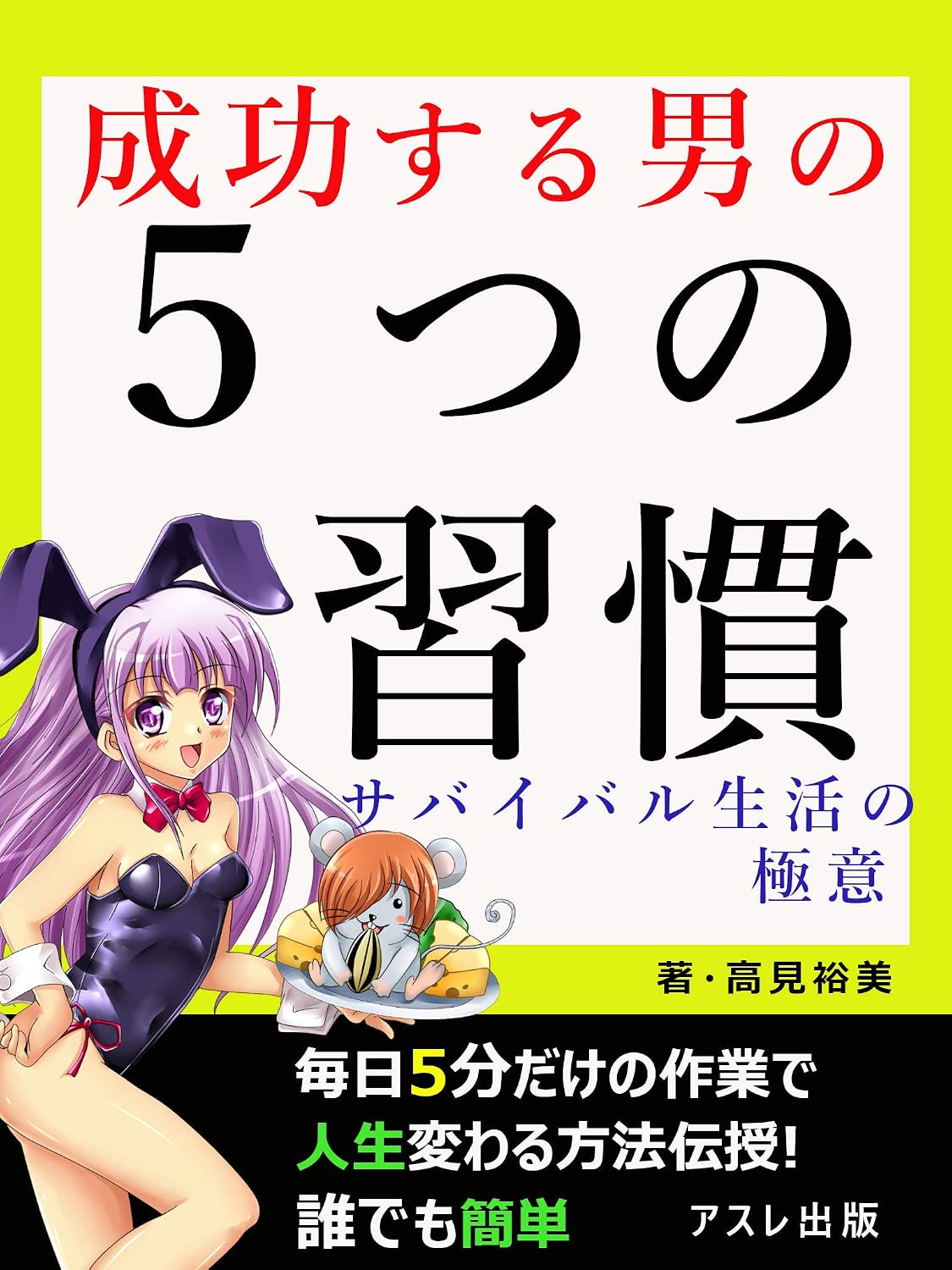 ler totalmente seikousuruotokonoitutunosyuukan: fukyoujidainoseikatunogokui seikousikounohousoku (Japanese Edition)