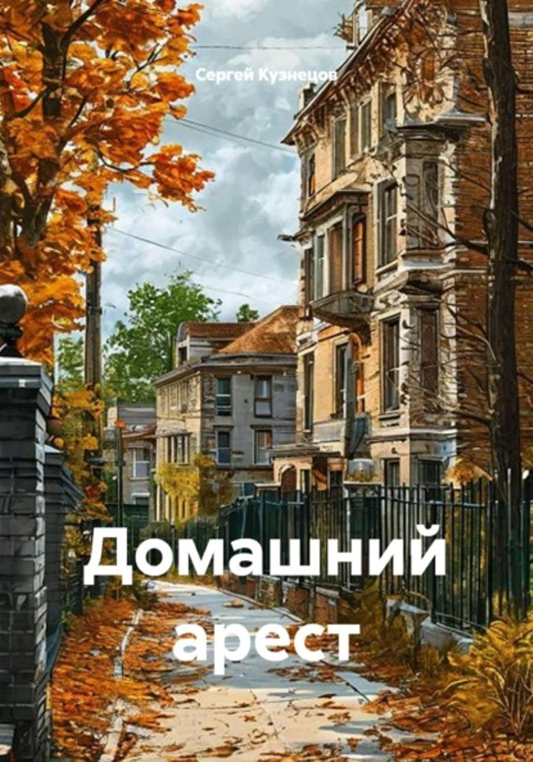 Домашний арест (Russian Edition) baixar livro de graça