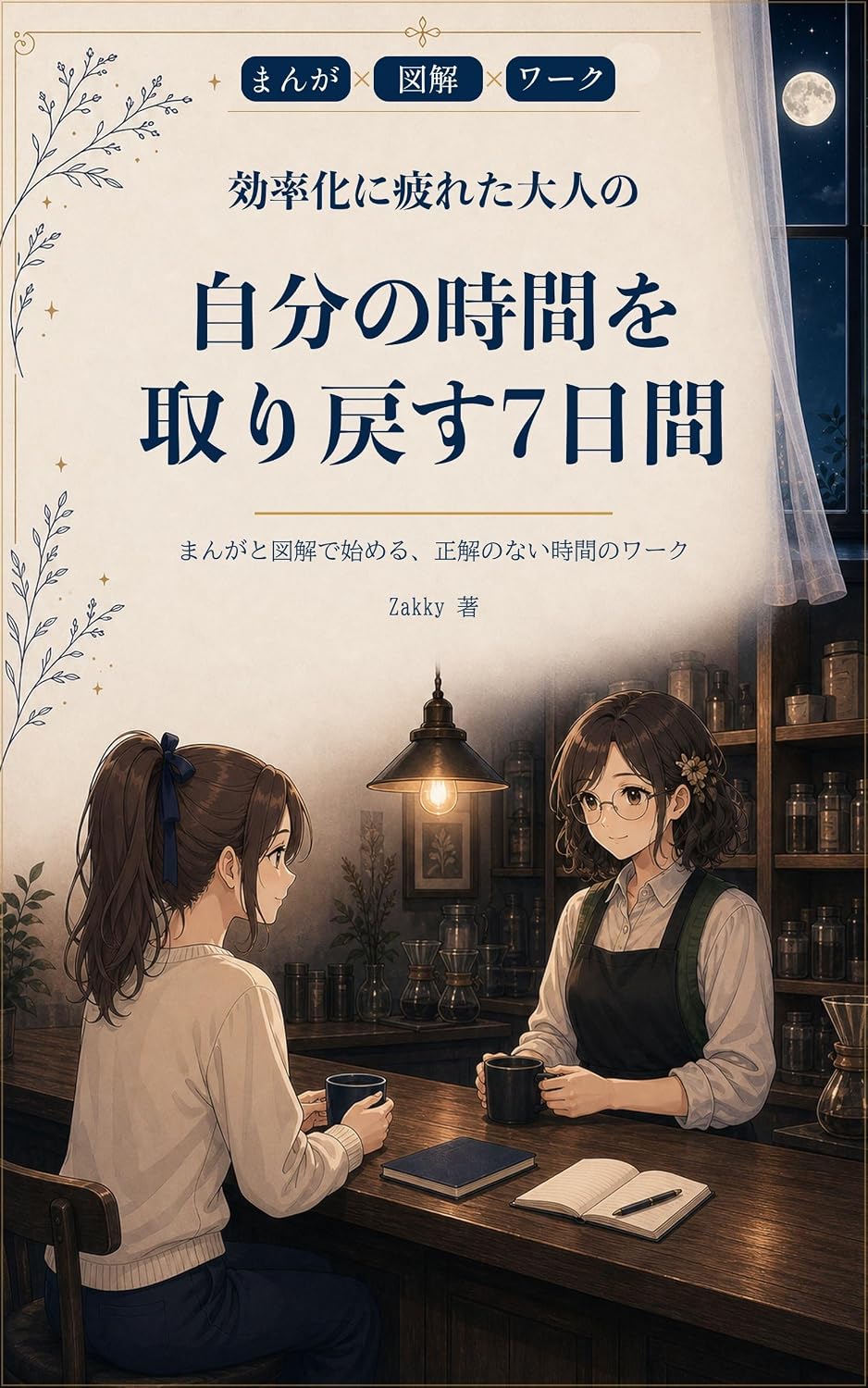 ler totalmente Kouritsuka ni Tsukareta Otona no Jibun no Jikan o Torimodosu Nanokakan: Manga to Zukai de Hajimeru Seikai no Nai Jikan no Waku Shinya no Dokusho Kaigi... to Chusyutsu Sha) (Japanese Edition)