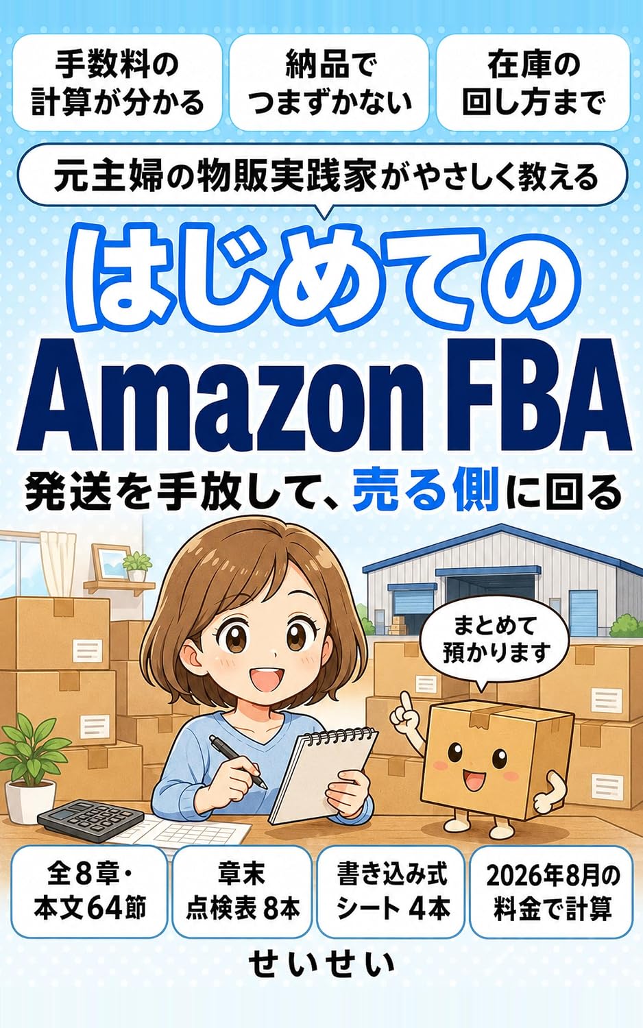 capítulo por capítulo baixar Hajimete no Amazon FBA: Moto Shufu no Buppan Jissenka ga Yasashiku Oshieru Hasso o Tebanashite Uru Gawa ni Mawaru Buppan no Kyokasho (Japanese Edition)