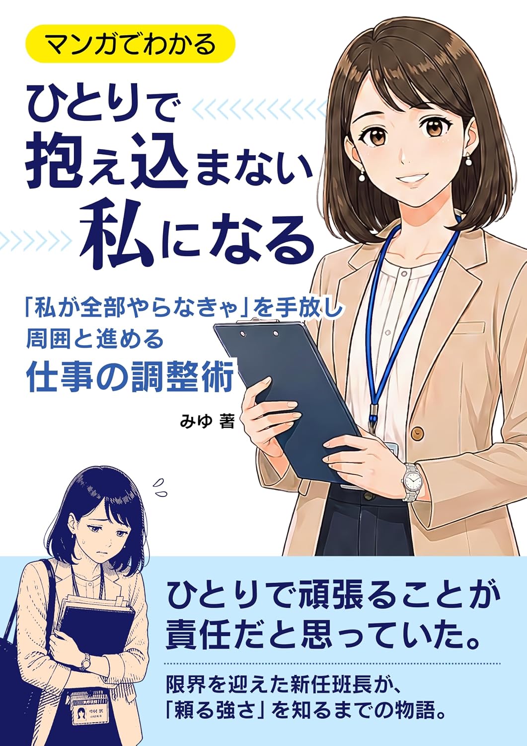 hitoridekakaekomanaiwatashininaru: watashigazenbuyaranakyawotebanashishuuitosusumerushigotonochouseijutsu (Japanese Edition) baixar livro de graça