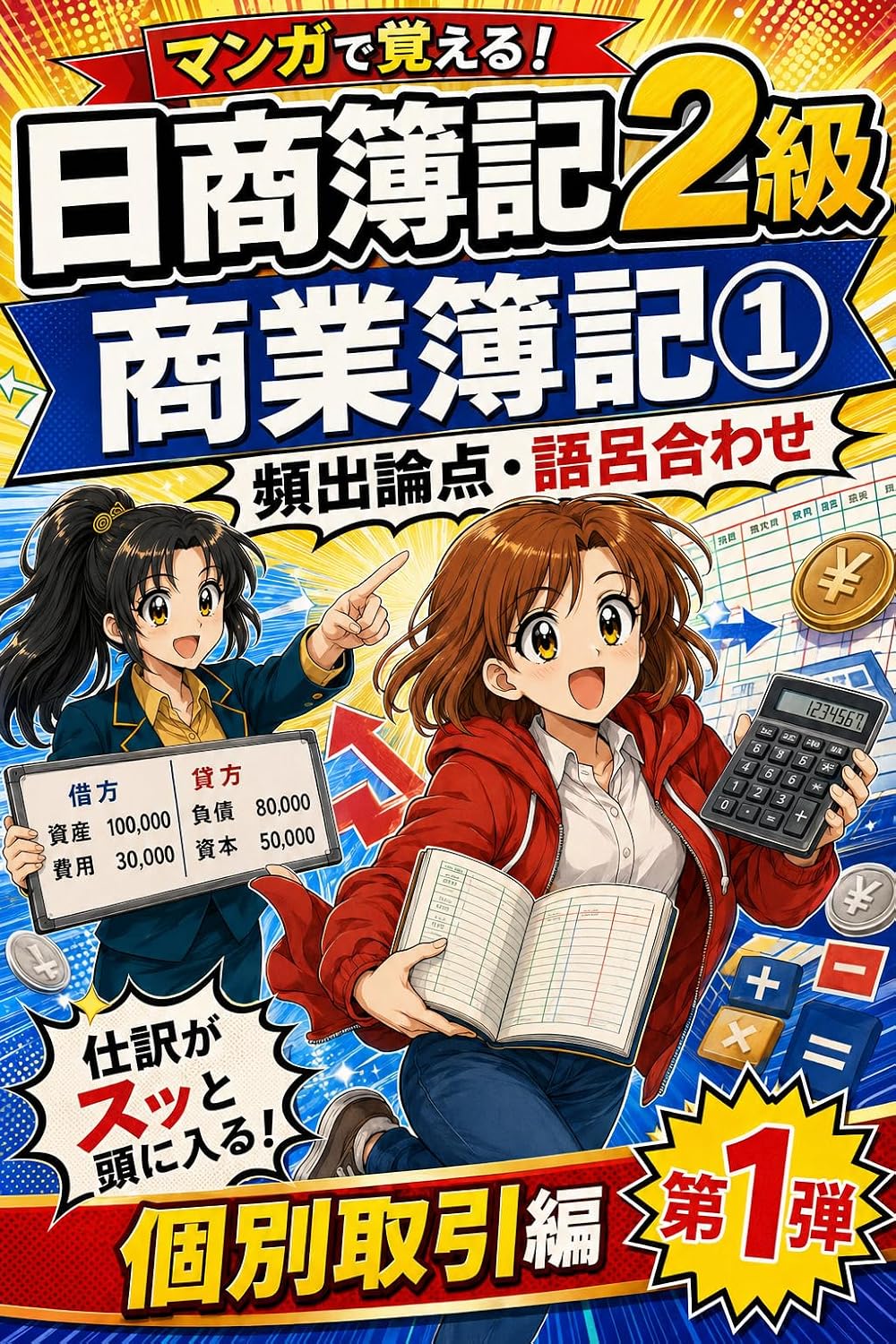 ler totalmente Manga de Oboeru Nissho Boki 2 Kyu Shogyo Boki 1: Hinshutsu Ronten Goroawase Manga Shiwake ga Sutto Atama ni Hairu Kobetsu Torihiki Hen Manga de Oboeru... Ronten Goroawase Manga (Japanese Edition)