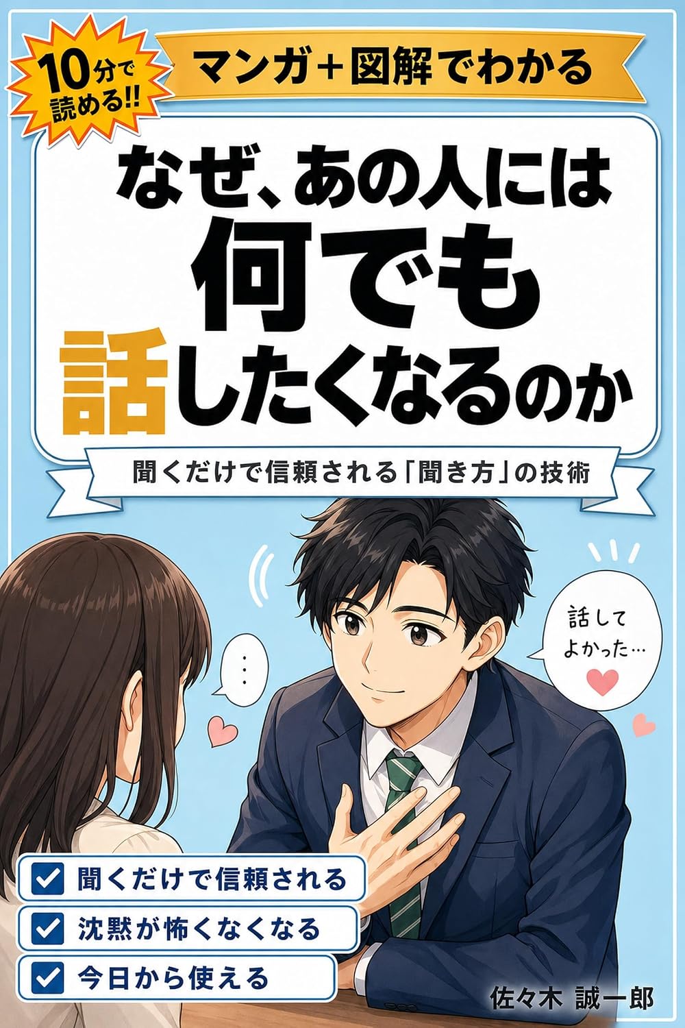 ler totalmente NazeAnoHitoNihaNandemoHanashitakunaruNoka: KikudakedeShinraisareruKikikataToKokoroWoHirakuKeichoNoGijutsuHitohakikikatagakyuuwariKikuchikaraKeichouKikijouzuKomyuryokuKaiwajutsuNingenkankeiShinraisareru... HanashikataNoGijutsu (Japanese Edition)