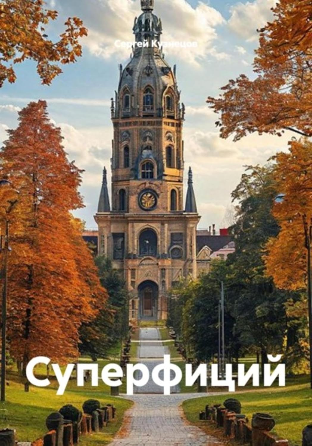 Суперфиций (Russian Edition) baixar o livro de graça