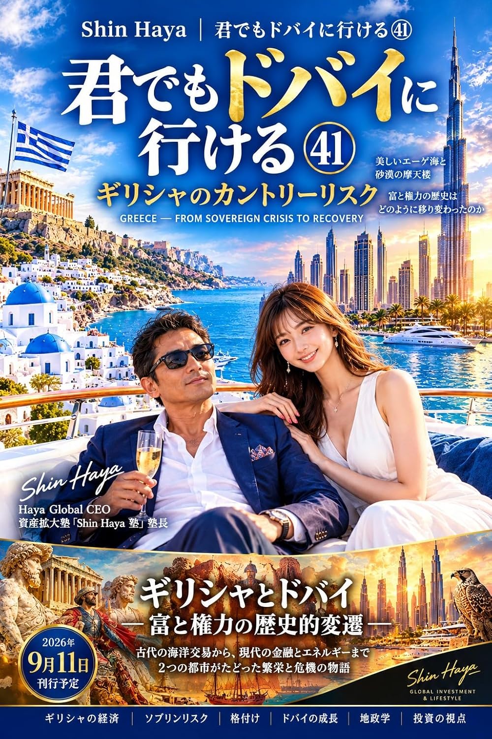 ler totalmente Girisha no Kantori Risuku: Zaisei Kiki kara Shinyo Kaifuku e - Egekai no Hikari to Kage o Yomitoku Kimi demo Dubai ni Ikeru (Japanese Edition)