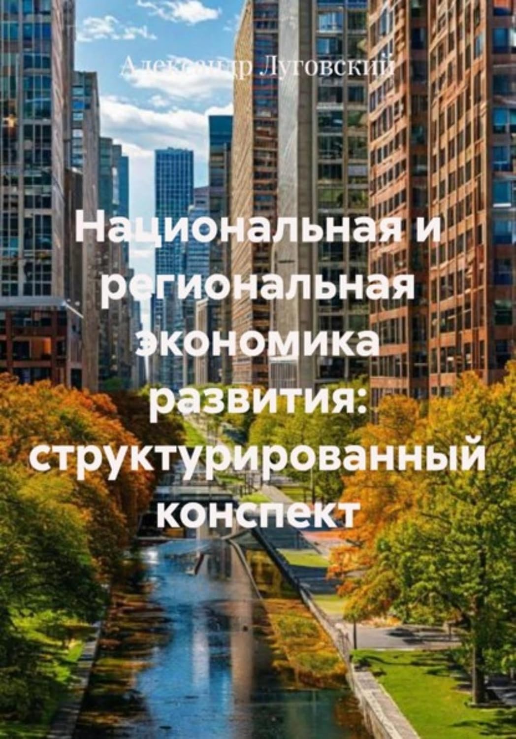 Национальная и региональная экономика развития: структурированный конспект (Russian Edition) baixar livro de graça