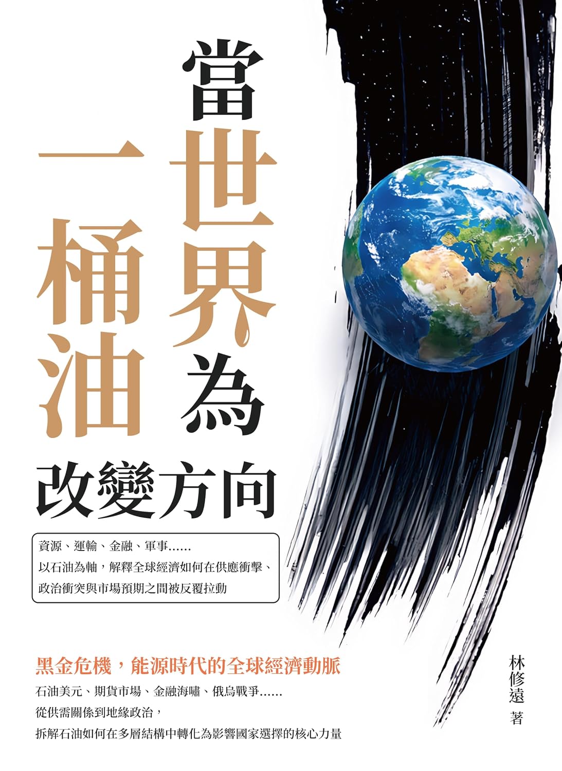 ler totalmente 當世界為一桶油改變方向：資源、運輸、金融、軍事……以石油為軸，解釋全球經濟如何在供應衝擊、政治衝突與市場預期之間被反覆拉動 (Traditional Chinese Edition)
