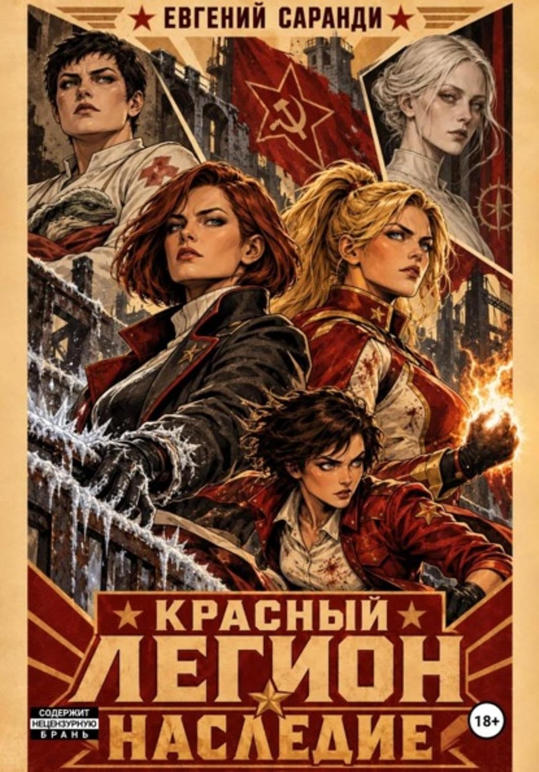 Красный Легион: Наследие (Russian Edition) baixar livro de graça