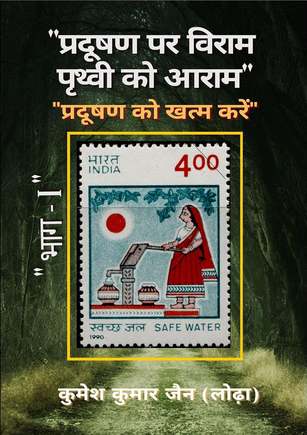 "प्रदूषण पर विराम - पृथ्वी को आराम" - भाग – I (Hindi Edition)