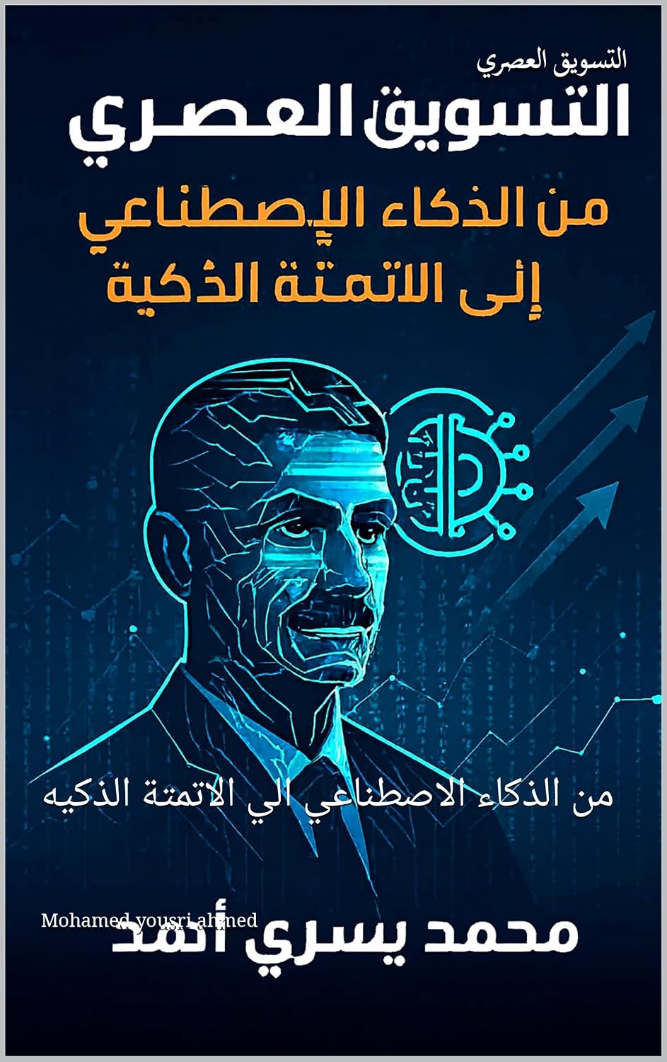 التسويق العصري: من الذكاء الاصطناعي الي الاتمتة الذكيه (كيف تستفيد من الذكاء الاصطناعي Book 2) (Arabic Edition) baixar o livro de graça