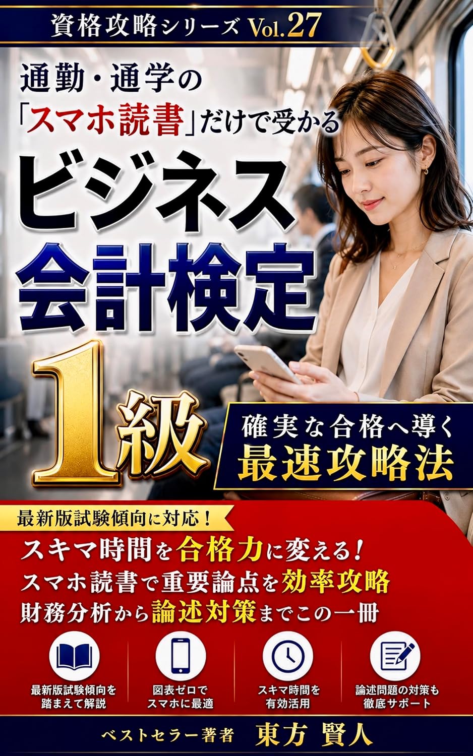 ler totalmente Pass Business Accounting Test Grade 1 Just by Smartphone Reading During Commute: Fastest Strategy Leading to Guaranteed Success Certification Mastery Series (Toho Bunko) (Japanese Edition)