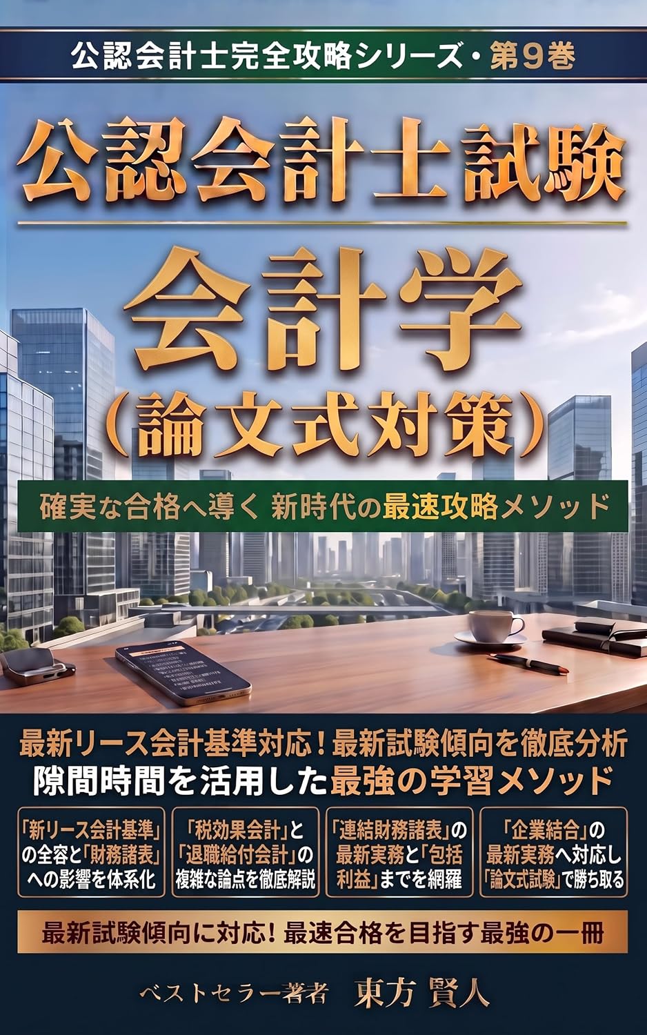 Certified Public Accountant Examination Accounting Essay Exam Preparation: The Fastest Mastery Method of the New Era for Guaranteed Success Certified Public... Series (Toho Bunko) (Japanese Edition) baixar livro de graça