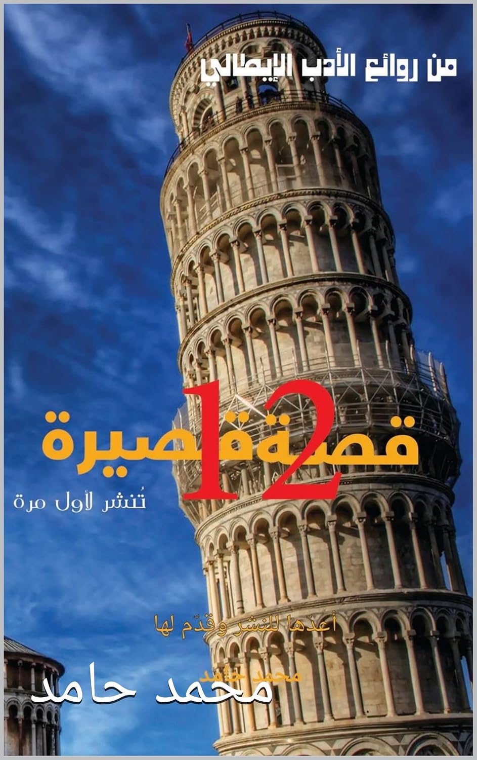 روائع الادب الايطالى (Arabic Edition) baixar o livro de graça