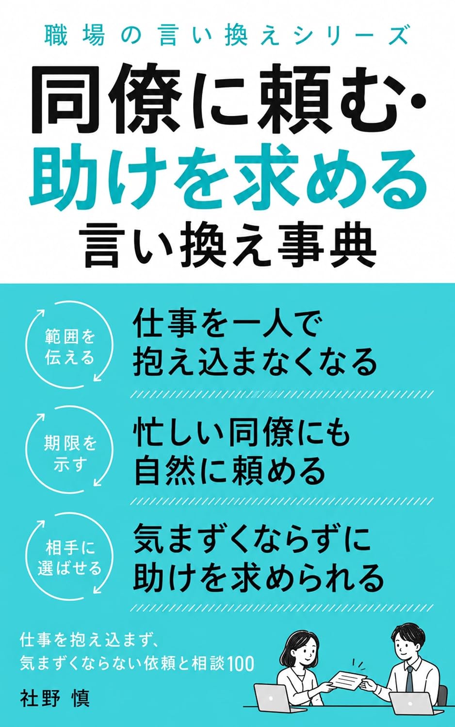 Doryo ni Tanomu Tasuke o Motomeru Iikae Jiten: Shigoto o Kakaekomazu Kimazuku Naranai Irai to Sodan Hyaku Shokuba no Iikae Nyumon (Japanese Edition) baixar o livro de graça