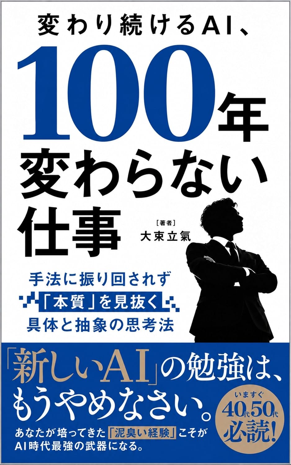 ler totalmente Kawari tsuzukeru AI 100nen kawaranai shigoto: Shuho ni furimawasarezu honshitsu o minuku gutai to chusho no (Japanese Edition)