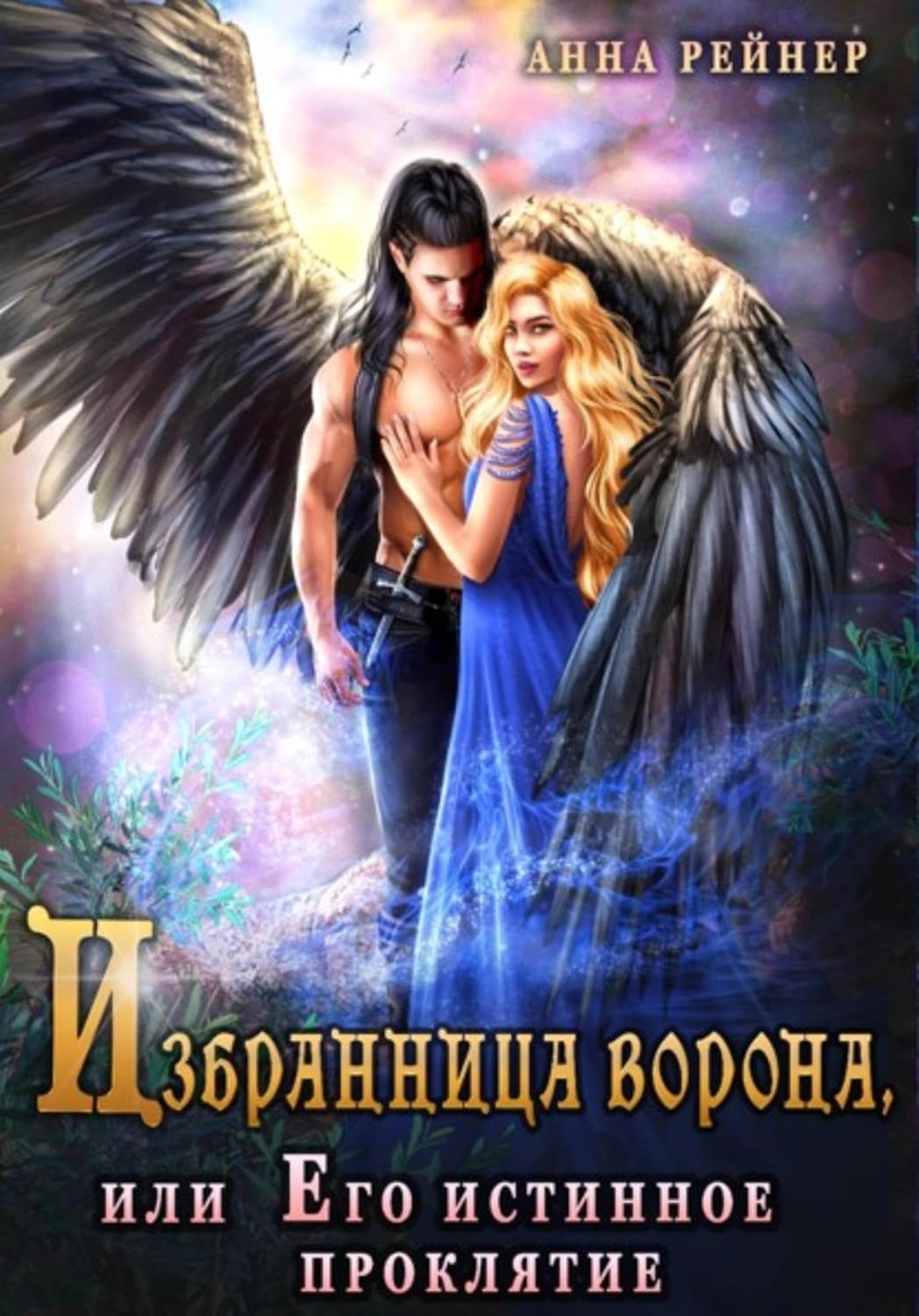 capítulo por capítulo baixar Избранница ворона, или его истинное проклятие (Russian Edition)