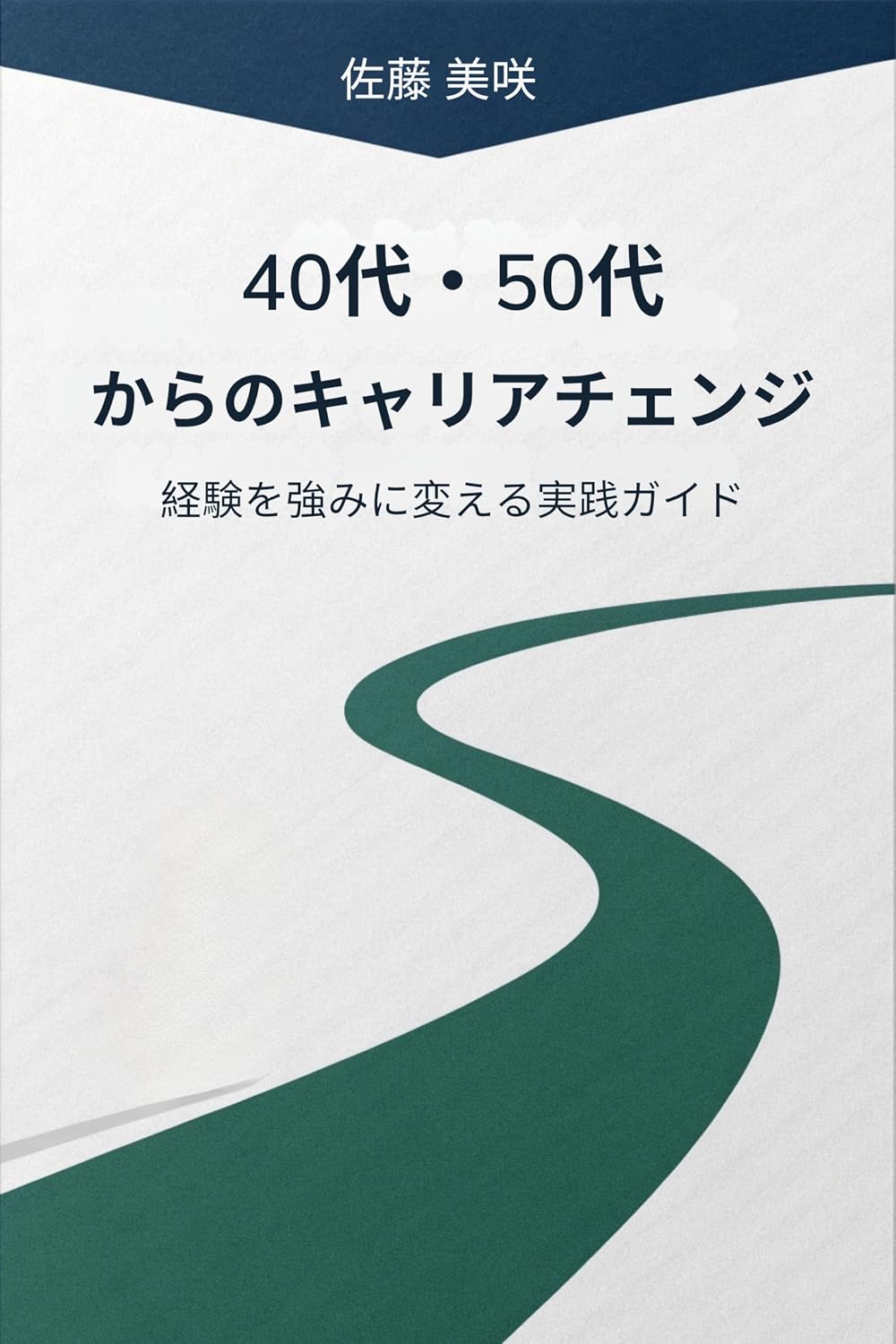 40-dai 50-dai kara no kyaria chenji: keiken o tsuyomi ni kaeru jissen gaido (Japanese Edition) baixar livro de graça