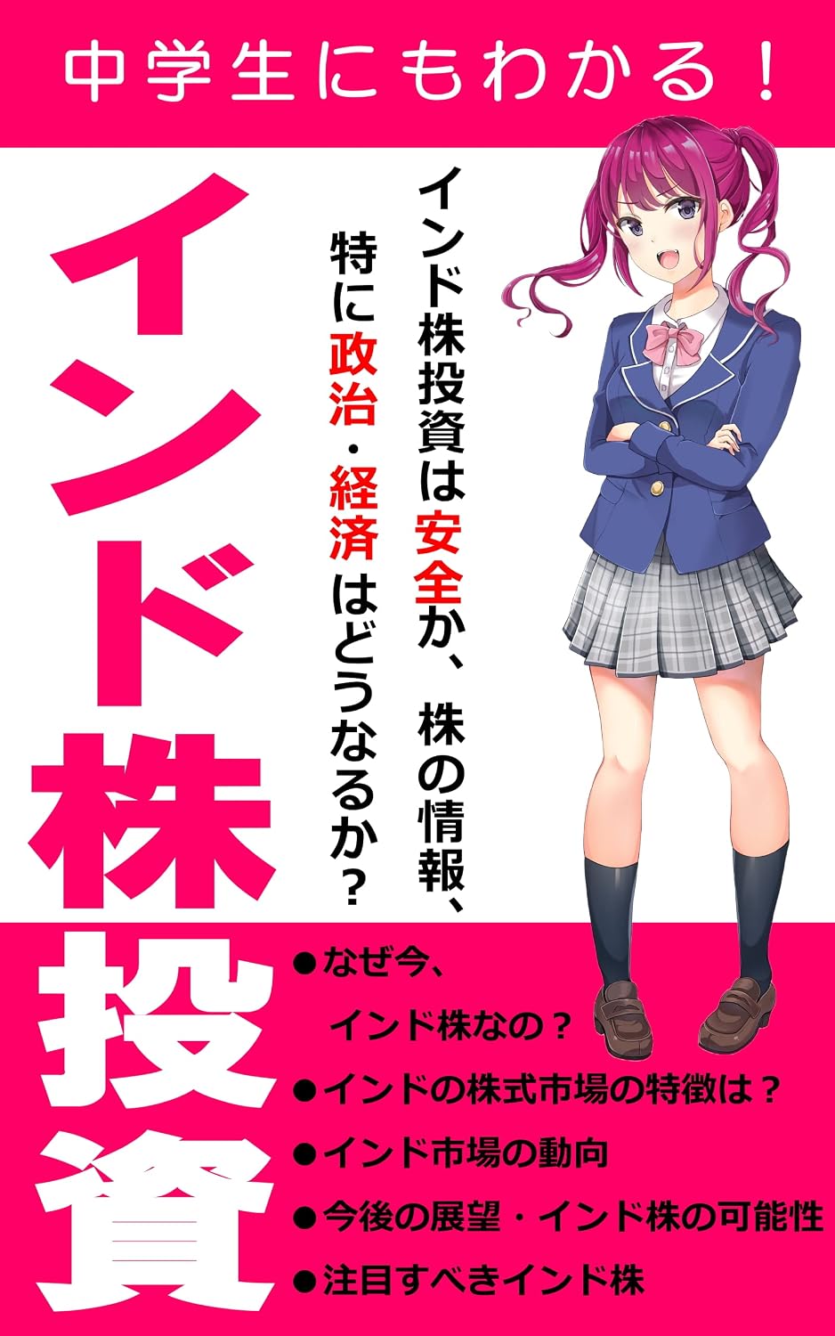 chuugakuseinimowakaruindokabutoushi: indokabutoushihaanzenkakabunojouhoutokuniseizikeizaihadounarukakabushikishijoutoushisenryakunihuthi50torendobunsantoushi (Japanese Edition) baixar o livro de graça