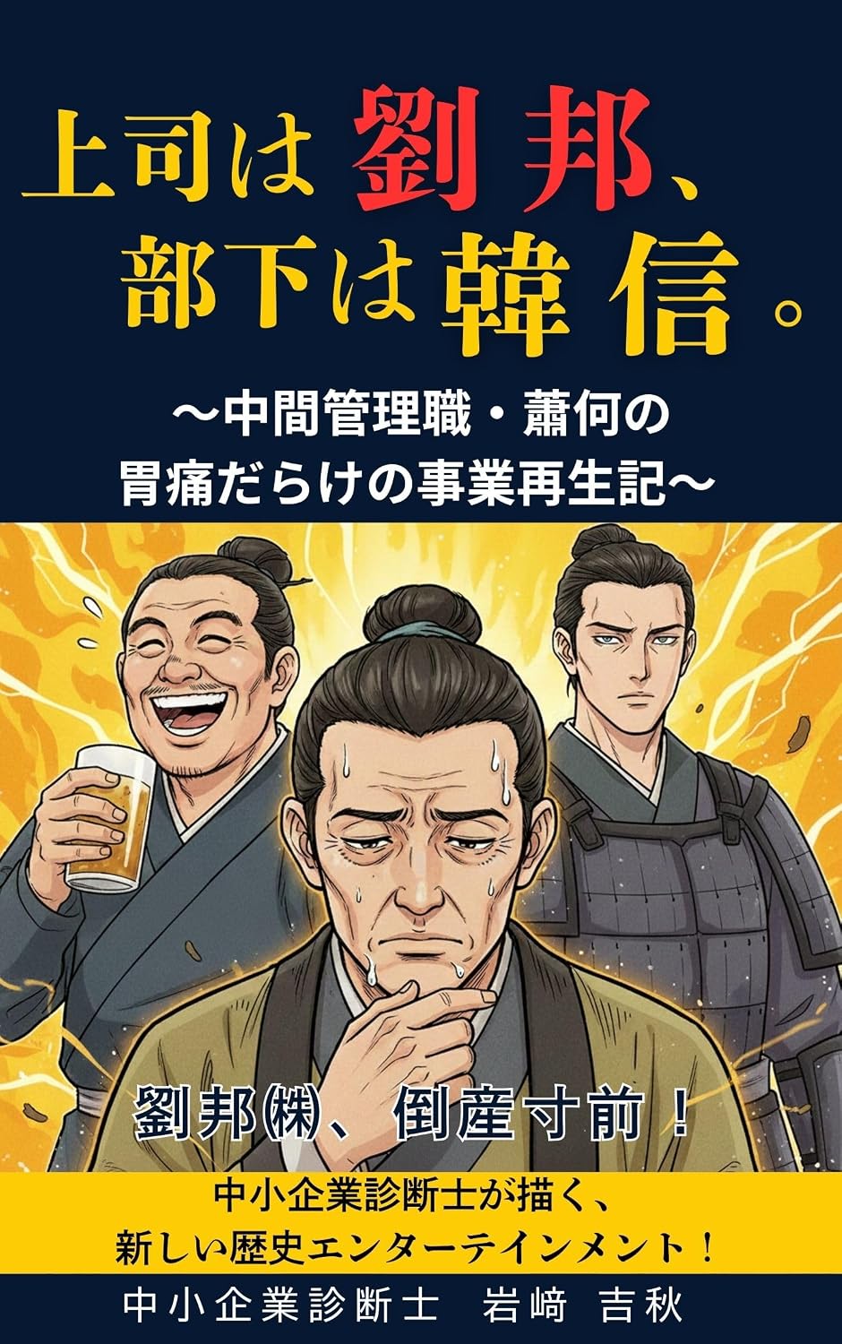His boss was Liu Bang and his subordinate was Han Xin: Middle Manager Xiao Hes Stomach Painful Business Revitalization Story (Japanese Edition) baixar o livro de graça