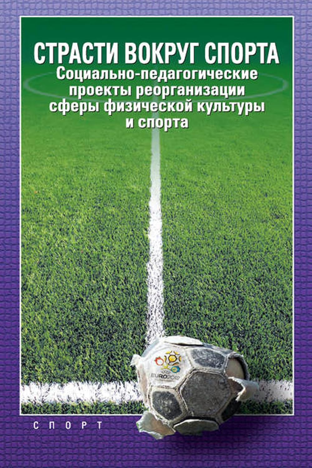 Страсти вокруг спорта. Социально-педагогические проекты реорганизации сферы физической культуры и спорта (Russian Edition) baixar o livro de graça