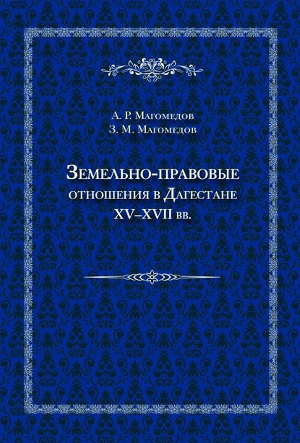 Земельно-правовые отношения в Дагестане XV–XVII вв. (Russian Edition) baixar livro de graça