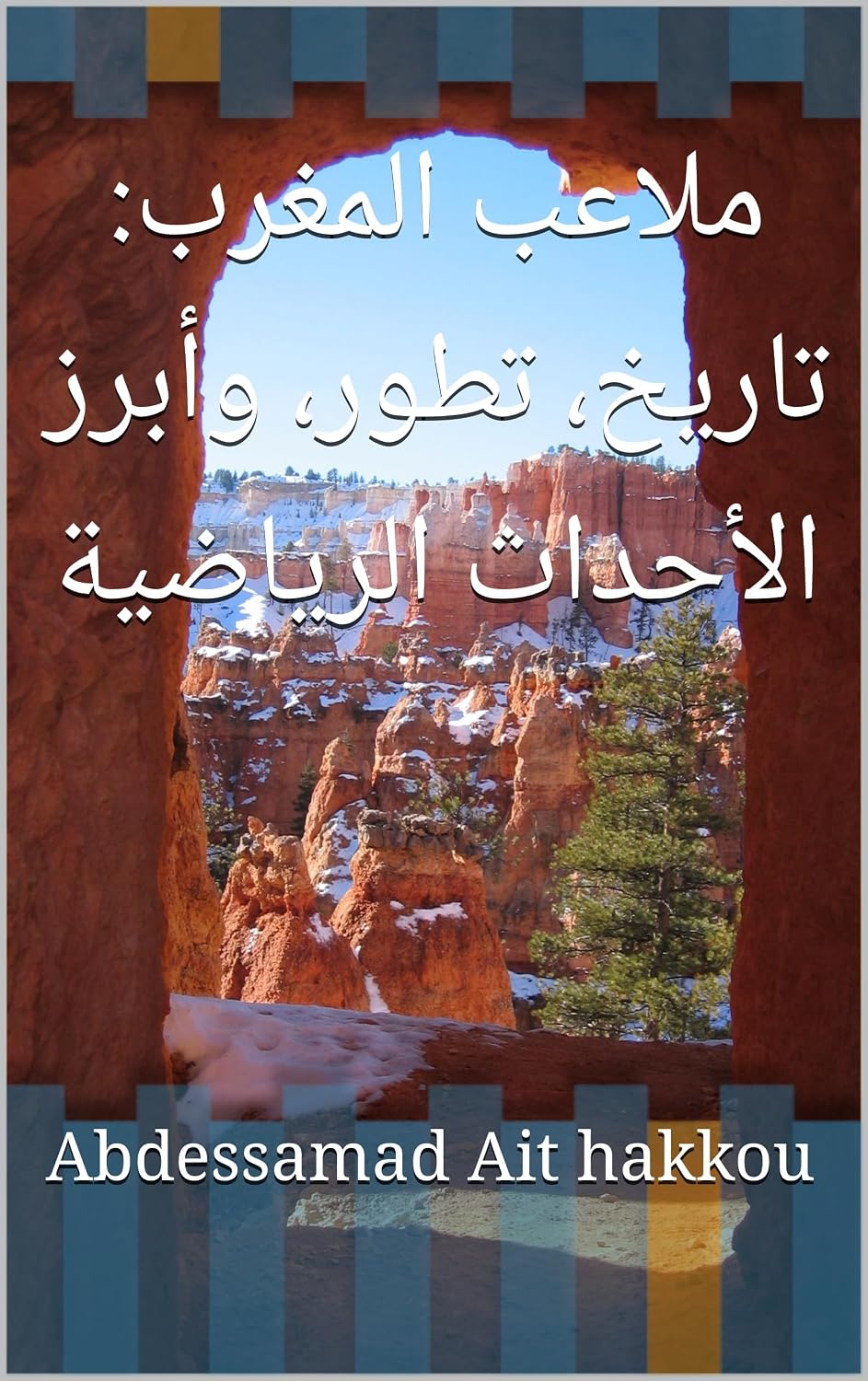 ler totalmente ملاعب المغرب: تاريخ، تطور، وأبرز الأحداث الرياضية (Arabic Edition)