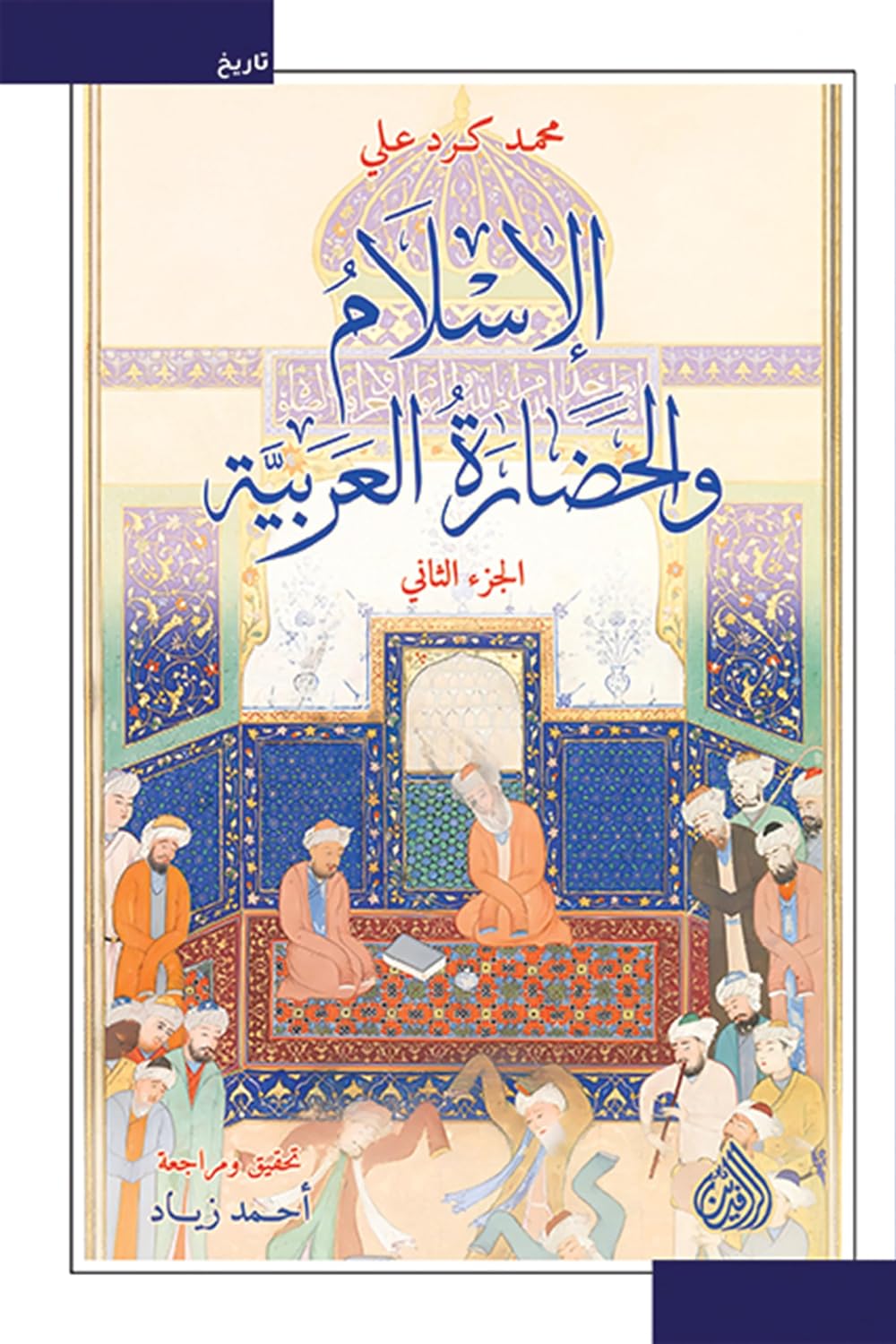 ler totalmente الإسلام والحضارة العربية (الاسلام والحضارة العربية Book 2) (Arabic Edition)