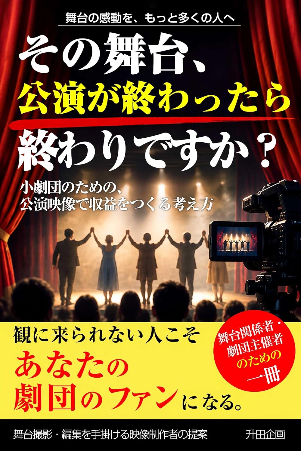 sonobutaikouenngaowattaraowaridesuka: syougekidannnotamenokouenneizoudesyuuekiwotukurukanngaekata (Japanese Edition) baixar livro de graça
