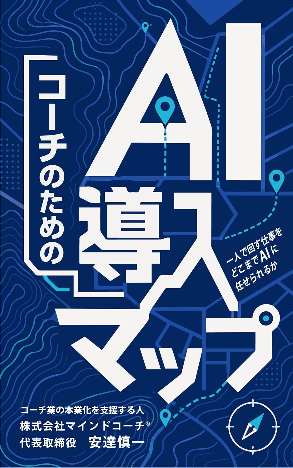 ler totalmente Coach no Tame no AI Donyu Map: Hitori de Mawasu Shigoto wo Dokomade AI ni Makaserareru ka Hitori de Mawasu Coach no Shigotojutsu (Mindcoach Shuppan) (Japanese Edition)