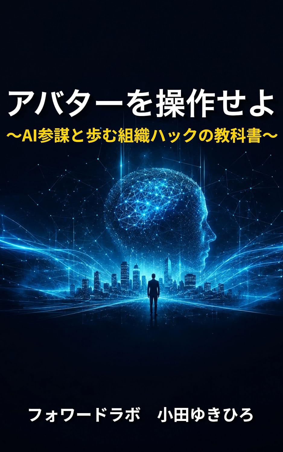 ler totalmente Abata wo Sosaseyo: Gojudai Eneki Bucho ga Shinya Niji no AI Sakusen Kaigi de Soshiki no Rifujin wo Hakku shita Zenkiroku (Forward Lab Books) (Japanese Edition)