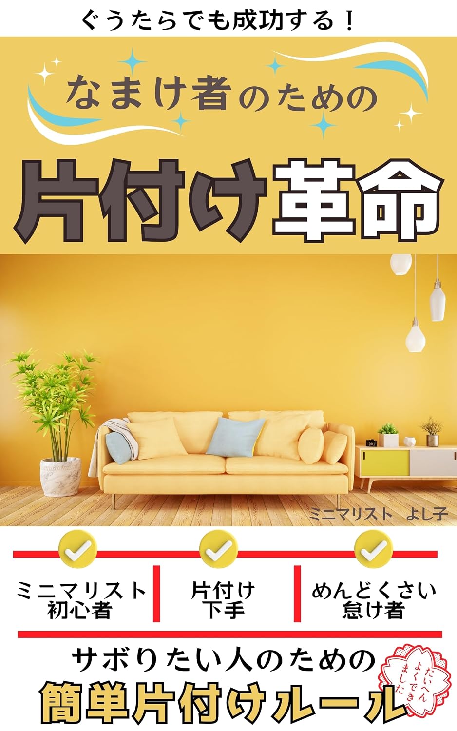 ler totalmente guutarademoseikousurunamakemononotamenokatadukekakumei: saboritaihitonotamenokanntannkatadukeru-ru (Japanese Edition)