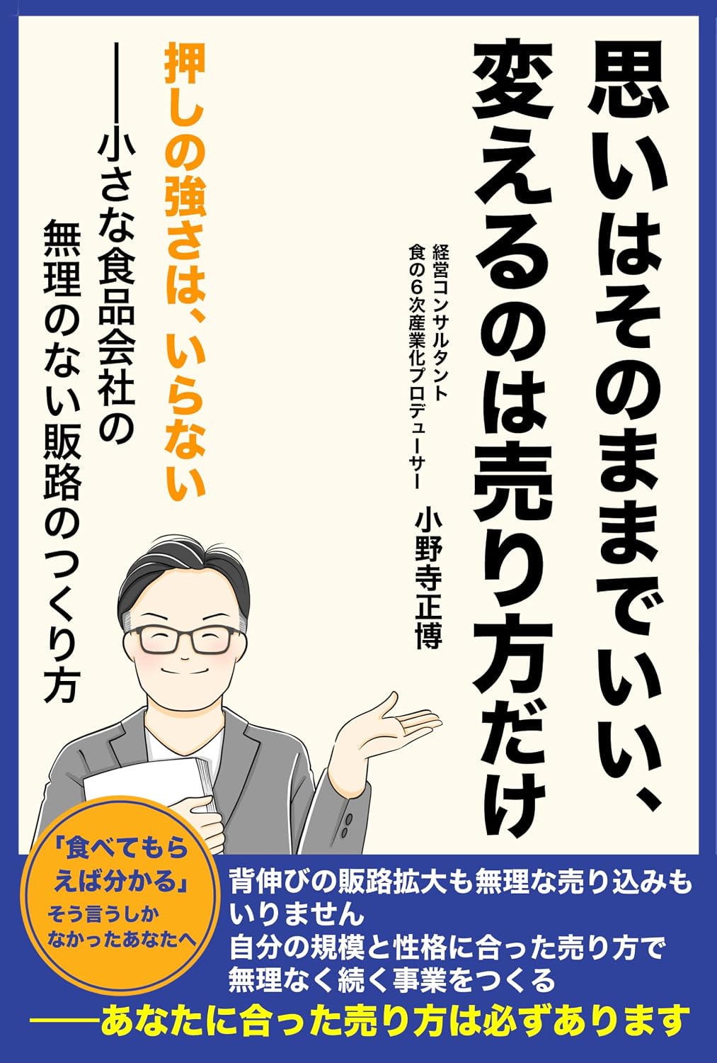 ler totalmente Keep your vision as it is Change only the way you sell: No need for aggressive sales tactics How small food companies can create sustainable sales channels (sendaiyabukkusu) (Japanese Edition)