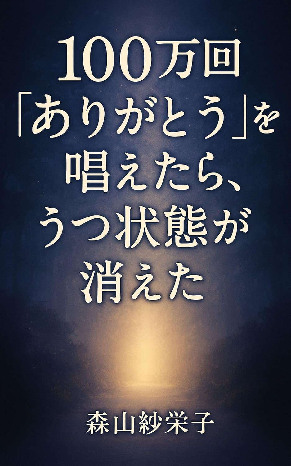 ler totalmente hyakumankaiarigatouwotonaetarautsujoutaigakieta (Japanese Edition)