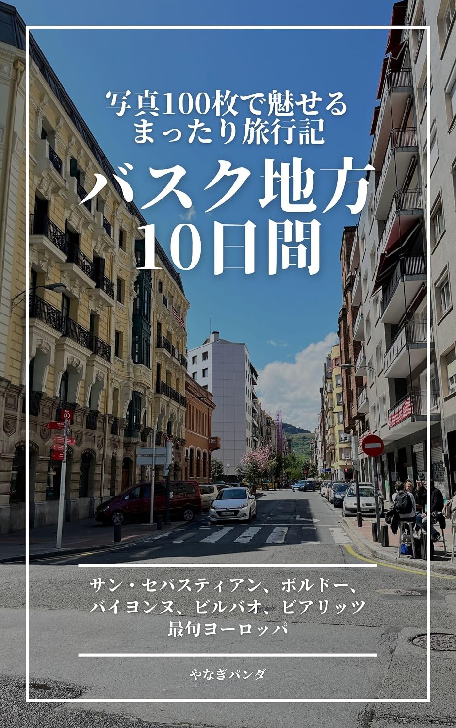 ler totalmente A relaxing travelogue of 10 days in the Basque Country Spain and France Stays in San Sebastian Bordeaux Bayonne Bilbao and Biarritz Over 100 Photos (Japanese Edition)