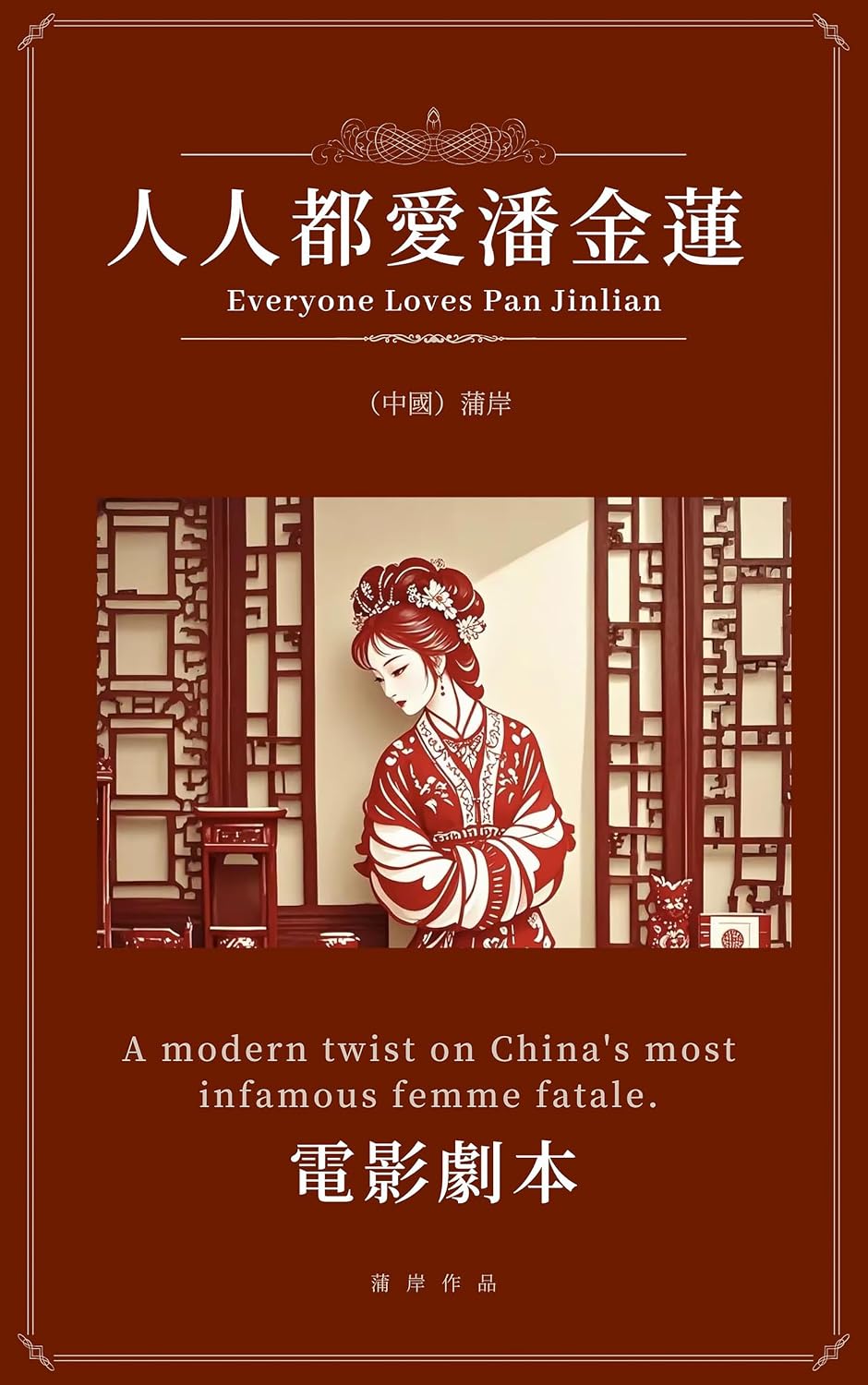 人人都愛潘金蓮: A modern twist on China's most infamous femme fatale. (Traditional Chinese Edition) baixar livro de graça