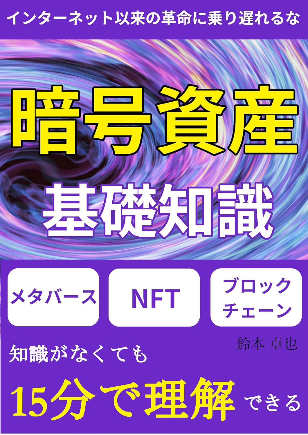 angousisannotamenokisotishiki 15hunderikaidekiru metaba-su nft burokkuche-nchoukaisetu: inta-nettoirainokakumeininoriokurenaitamenochounyuumonsho (Japanese Edition) baixar livro de graça