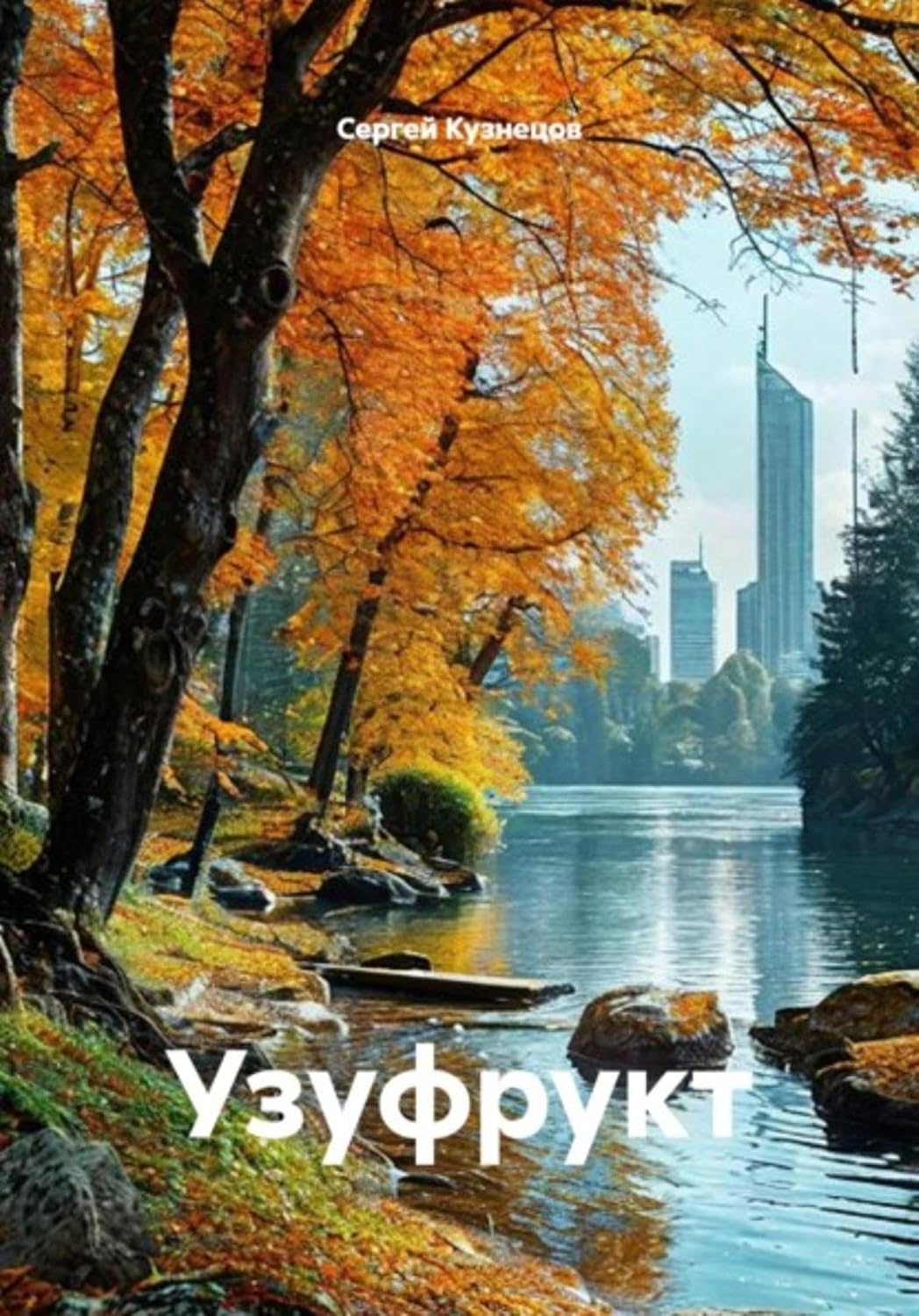 capítulo por capítulo baixar Узуфрукт (Russian Edition)