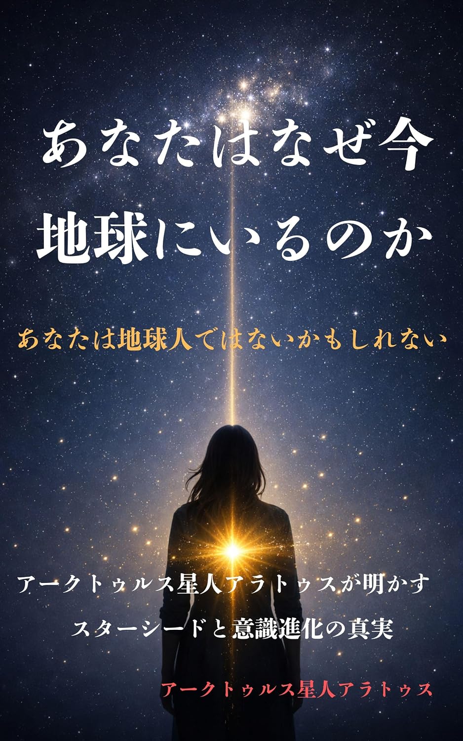 Anatahanazeima Chikyuniirunoka: ArcturusseijinAratusgaakasu Sutashidotoishikishinkanoshinjitsu Koujiishikikaranoshizukanatuushin (Universarushuppan) (Japanese Edition) baixar livro de graça