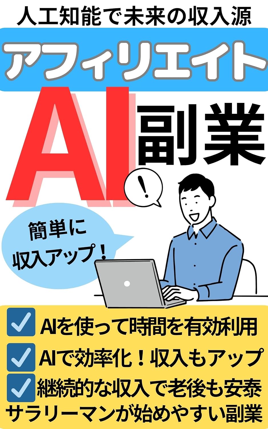ler totalmente Affiliate AI Sidelines Artificial Intelligence for Future Income Sources Salary Manga Hajimeyasu Hukugyo: ai wo tsukatte jikan wo yuukouriyoukourioukourioukashuupkeizoku... shuunyuu de rogo moantai (Japanese Edition)