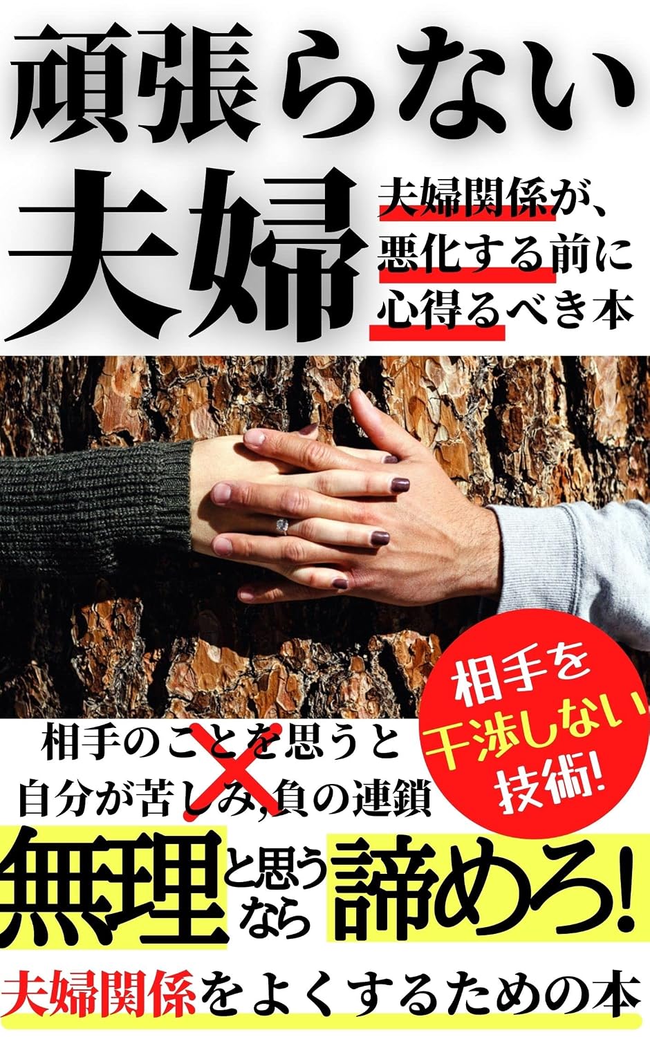 ler totalmente gannbaranaihuuhuninngennkannkeihuuhukannkeisekkusuresu: huuhukannkeininayanndeiruhitogayomubekihonn (Japanese Edition)