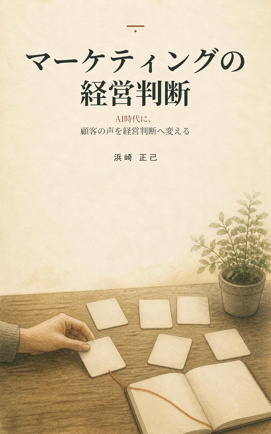 Marketing no Keiei Handan: AI Jidai ni Kokyaku no Koe o Keiei Handan e Kaeru (Media Incubate Books) (Japanese Edition) baixar o livro de graça